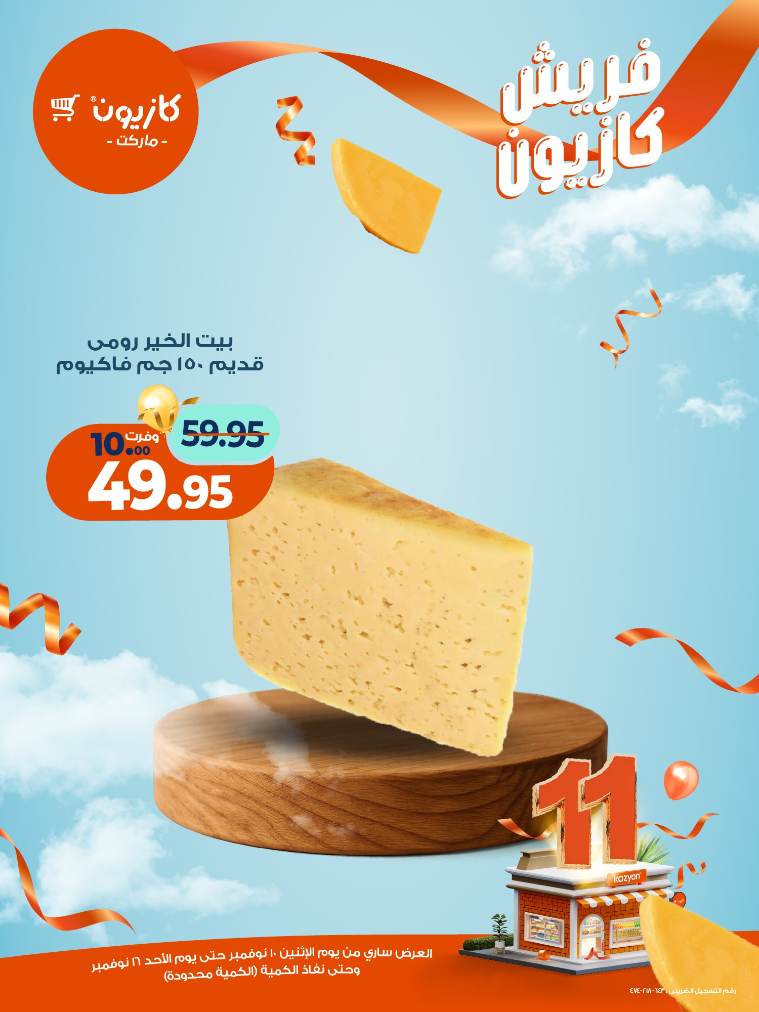 kazyon offers from 10nov to 2nov 2025 عروض كازيون من 10 نوفمبر حتى 2 نوفمبر 2025 صفحة رقم 7